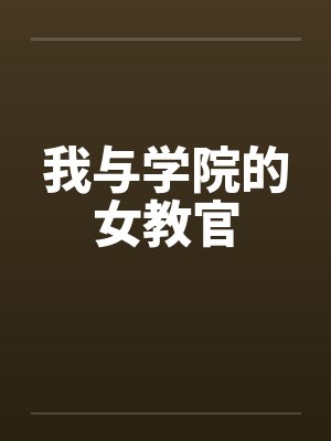 我与学院的女教官 我与学院的女教官