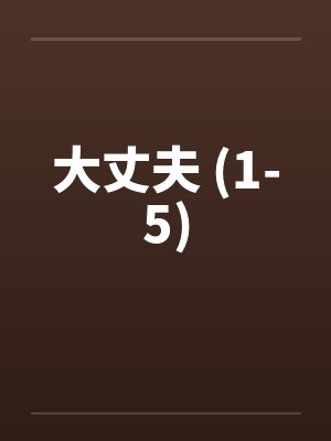 大丈夫 (1-5) 大丈夫 (1-5)