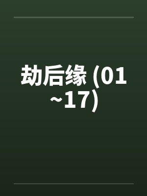 劫后缘 (01~17) 劫后缘 (01~17)