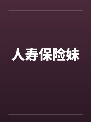 人寿保险妹 人寿保险妹