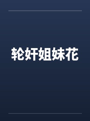 轮奸姐妹花 轮奸姐妹花
