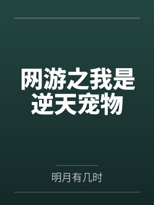 网游之我是逆天宠物