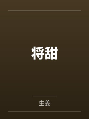 将甜