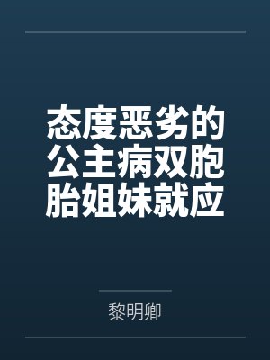 态度恶劣的公主病双胞胎姐妹就应该狠狠调教 态度恶劣的公主病双胞胎姐妹就应该狠狠调教