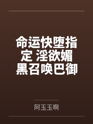 命运快堕指定 淫欲媚黑召唤巴御前雌服调教 命运快堕指定 淫欲媚黑召唤巴御前雌服调教