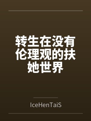 转生在没有伦理观的扶她世界 转生在没有伦理观的扶她世界