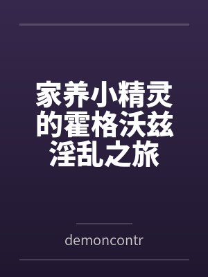 家养小精灵的霍格沃兹淫乱之旅 家养小精灵的霍格沃兹淫乱之旅