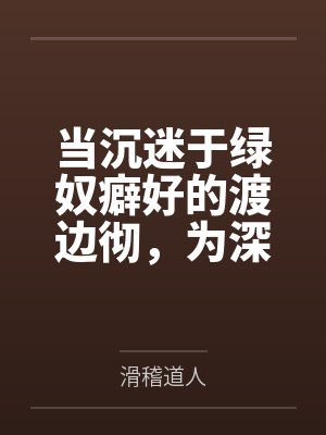 当沉迷于绿奴癖好的渡边彻,为深爱着自己的两名大小姐妻子加载了NTR系统后 当沉迷于绿奴癖好的渡边彻,为深爱着自己的两名大小姐妻子加载了NTR系统后