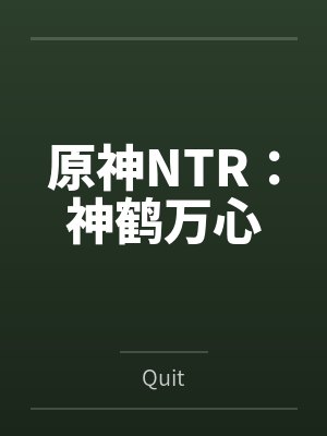 原神NTR:神鹤万心 原神NTR:神鹤万心
