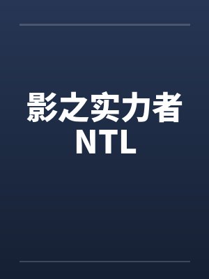 影之实力者NTL 影之实力者NTL
