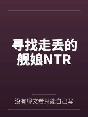 寻找走丢的舰娘NTR 寻找走丢的舰娘NTR