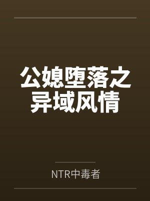 公媳堕落之异域风情 公媳堕落之异域风情