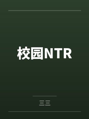 校园NTR 校园NTR