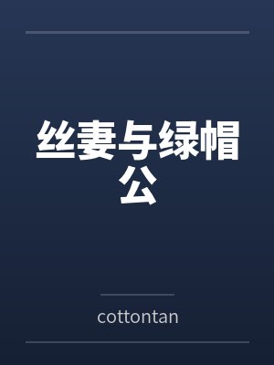 丝妻与绿帽公 丝妻与绿帽公