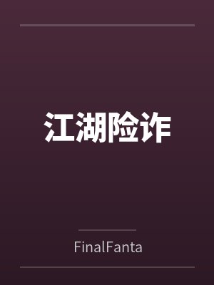 江湖险诈 江湖险诈