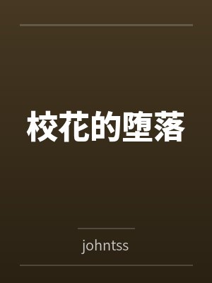 校花的堕落 校花的堕落
