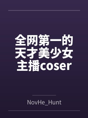 全网第一的天才美少女主播coser却陷入了阴谋与陷阱之中,最终堕落为壮汉男主播发泄肉欲的肉玩具 全网第一的天才美少女主播coser却陷入了阴谋与陷阱之中,最终堕落为壮汉男主播发泄肉欲的肉玩具