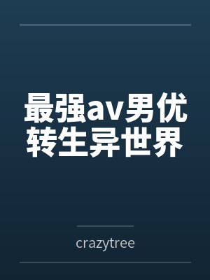 最强av男优转生异世界 最强av男优转生异世界