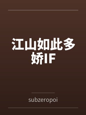 江山如此多娇IF 江山如此多娇IF
