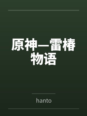 原神—雷椿物语 原神—雷椿物语