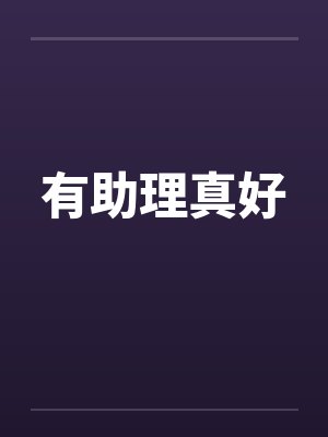 有助理真好 有助理真好