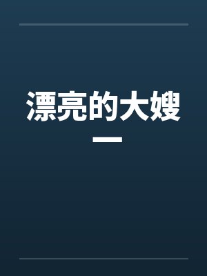 漂亮的大嫂 一 漂亮的大嫂 一