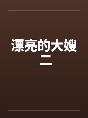 漂亮的大嫂 二 漂亮的大嫂 二