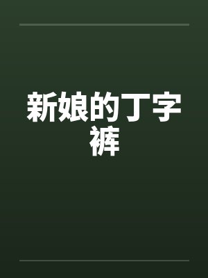 新娘的丁字裤 新娘的丁字裤