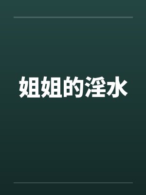 姐姐的淫水 姐姐的淫水