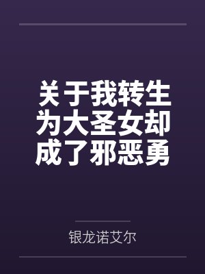 关于我转生为大圣女却成了邪恶勇者的后宫性奴的那件事 关于我转生为大圣女却成了邪恶勇者的后宫性奴的那件事