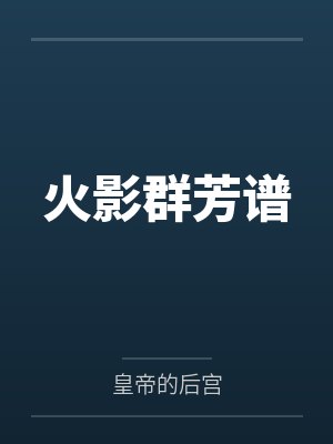 火影群芳谱 火影群芳谱