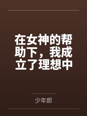 在女神的帮助下,我成立了理想中的后宫 在女神的帮助下,我成立了理想中的后宫