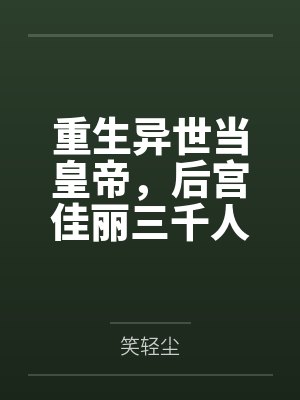 重生异世当皇帝,后宫佳丽三千人 重生异世当皇帝,后宫佳丽三千人