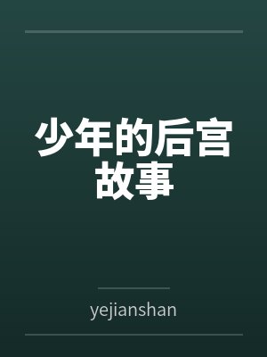少年的后宫故事 少年的后宫故事