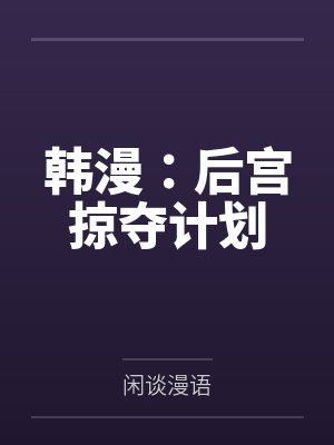 韩漫:后宫掠夺计划 韩漫:后宫掠夺计划