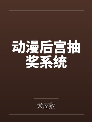 动漫后宫抽奖系统 动漫后宫抽奖系统