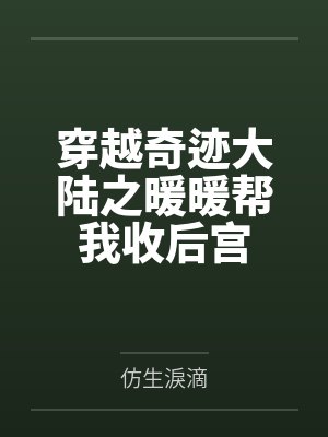 穿越奇迹大陆之暖暖帮我收后宫 穿越奇迹大陆之暖暖帮我收后宫