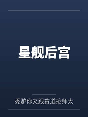 星舰后宫