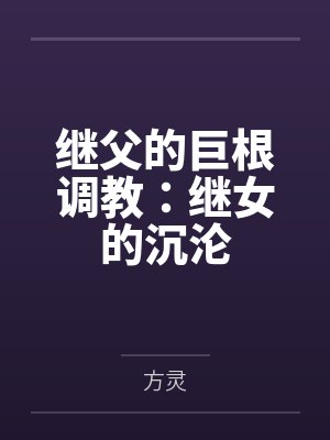 继父的巨根调教：继女的沉沦