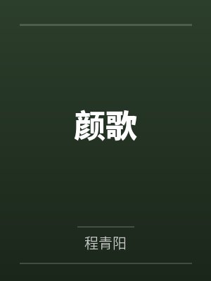 颜歌
