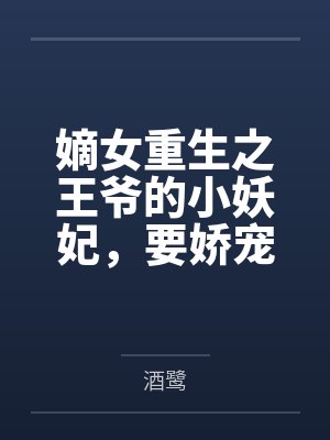 嫡女重生之王爷的小妖妃,要娇宠 嫡女重生之王爷的小妖妃,要娇宠