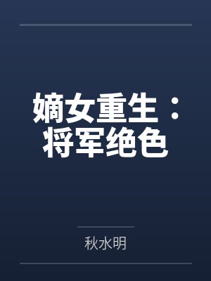 嫡女重生：将军绝色