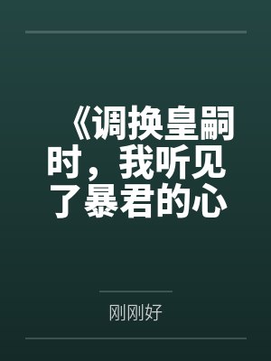 《调换皇嗣时,我听见了暴君的心声》 《调换皇嗣时,我听见了暴君的心声》