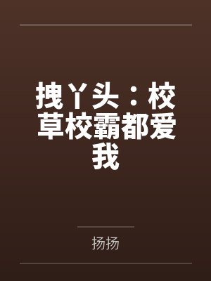 拽丫头:校草校霸都爱我 拽丫头:校草校霸都爱我