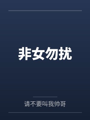 非女勿扰 非女勿扰