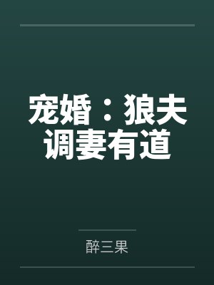 宠婚:狼夫调妻有道 宠婚:狼夫调妻有道