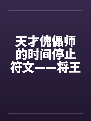 天才傀儡师的时间停止符文——将王者峡谷的女英雄全都收为自己的囊中之物吧！
