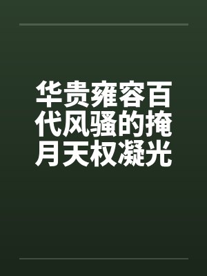 华贵雍容百代风骚的掩月天权凝光在群玉阁上被博士摧毁屁眼沦为潮吹女帝掩月喷泉