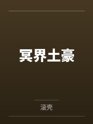 冥界土豪