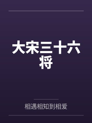 大宋三十六将 大宋三十六将